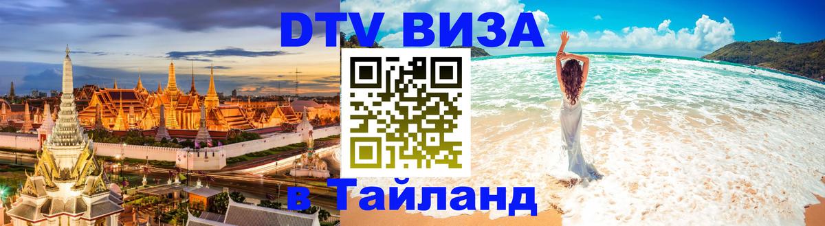 VISA в Тайланд для удалёнщиков Шахты 