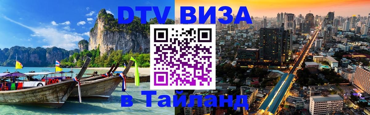 Visa ДТВ Тайланд помощь 